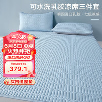 博洋（BEYOND）可水洗乳胶凉席夏季单双人可折叠夏软凉席二三件套乳胶席子 乳胶席-蓝雅 150*200cm（三件套）