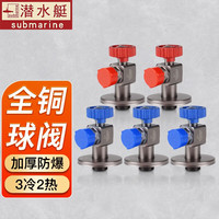 潜水艇(Submarine)球阀全开角阀燃气热水器球芯大流量冷热三角阀球形开关水阀 枪灰色3冷2热