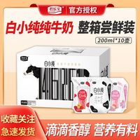 君乐宝 JUNLEBAO白小纯牛奶200ml*10袋整箱批发白桃草莓果味