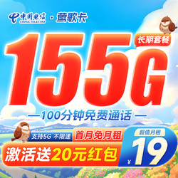 CHINA TELECOM 中国电信 莺歌卡 19元月租（155G全国流量+100分钟通话）激活送20元红包