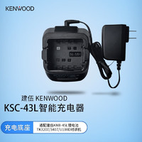KENWOOD 建伍 KSC-43L 智能充电器适配建伍TK3207/3407/U100D对讲机