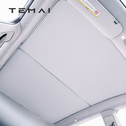 TEMAI 特麦 大师版分体式天窗遮阳挡套装 适用特斯拉Model3/y