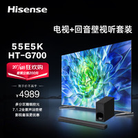 海信电视55E5K+HT-G700沉浸追剧套装 55英寸 ULED 多分区144Hz 4K超清全面屏 智能液晶平板游戏电视机
