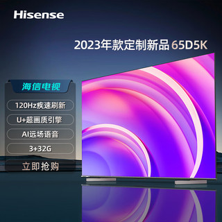 Hisense 海信 电视 65D5K 120Hz疾速刷新 U+超画质引擎 DTSV-X 3+32G 高清全能投屏 远场语音