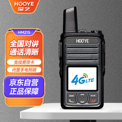 HOOYE 豪艺 215 对讲机全国通不限距离4G 公网插卡内置手电筒照明酒店工地户外自驾游专业无线民用手台