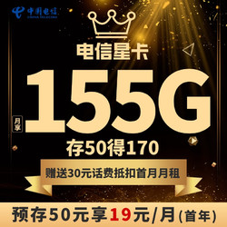CHINA TELECOM 中国电信 19元155GB大流量卡100分钟语音手机卡电话卡不限速上网卡低月租校园卡