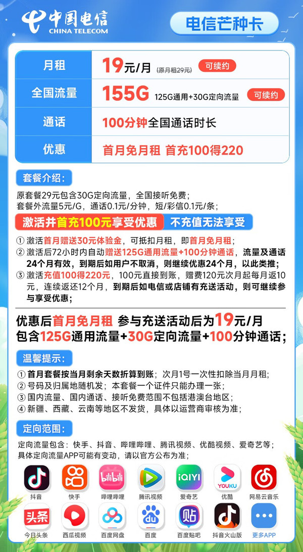 CHINA TELECOM 中国电信 芒种卡 19元月租（155G全国流量+100分钟）首月免月租+20元E卡