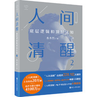 人间清醒2 底层逻辑和顶层认知  水木然2023新书 图书