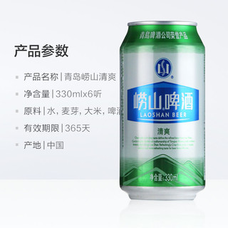 青岛啤酒 崂山清爽330ml*6罐新鲜清冽爽口顺滑 正品优选
