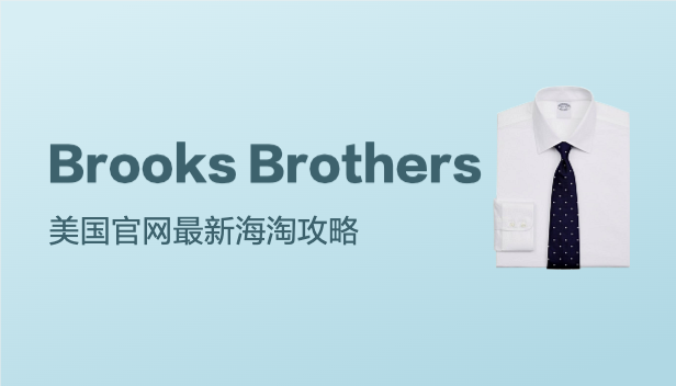 Brooks Brothers美国官网最新海淘攻略~