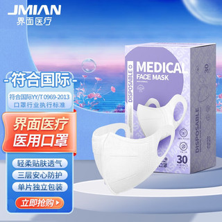 JMIAN 界面医疗 N95无呼吸阀一次性使用医用口罩 30只 白色