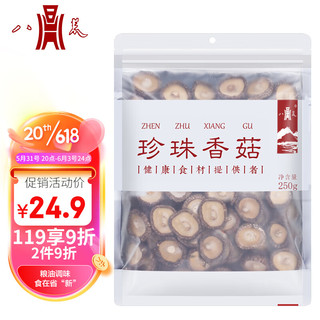 古田珍珠香菇250g 菇香浓郁人工挑选 火锅食材煲汤材料