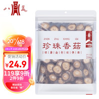 八荒 古田珍珠香菇250g 菇香浓郁人工挑选 火锅食材煲汤材料