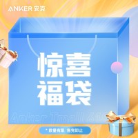 Anker 安克 618超值福袋手机壳充电器数据线 价格低至9.9