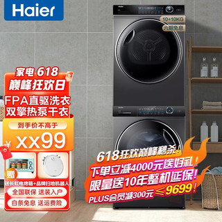 Haier 海尔 XQG100-BD14386WTLU1+HGY100-F386WU1 洗烘套装 10Kg