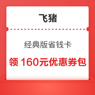 飞猪经典版省钱卡 160元优惠券包（含10元火车票券）