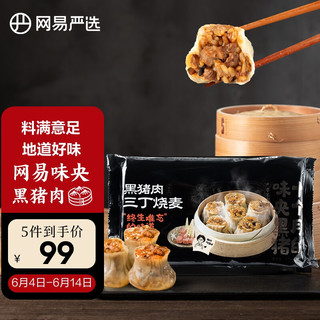 YANXUAN 网易严选 黑猪肉小烧麦240g 8个三丁烧麦 手工包制营养早餐