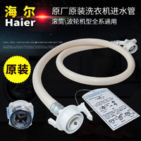海尔Haier原装全自动波轮滚筒洗衣机进水管原厂注水管加长水管 1米