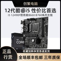 intel 英特尔 i5 12490F盒装搭微星B760M BOMBER爆破弹 DDR4 主板CPU套装