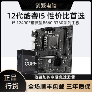 MSI 微星 B760M BOMBER D4主板+Intel i5-12490F CPU处理器 板U套装