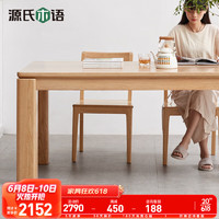 YESWOOD 源氏木语 实木餐桌 北欧橡木饭桌 现代简约桌子 原木家用长桌餐桌  1.4米-原木色