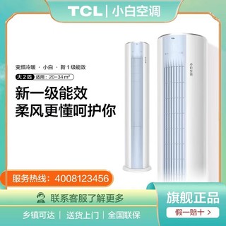 TCL 空调小白大2匹新一级能效变频柔风家用客厅圆柱立柜式立式柜机