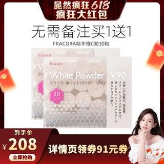 Fracora VC精华美容粉30粒焕白维c粉vc粉提亮气色抗氧抗黄气