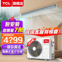 TCL 空调风管机家用客厅空调 2匹变频冷暖-新能效（包安装）