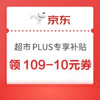 京东 超市PLUS专享补贴 领199-20补贴券