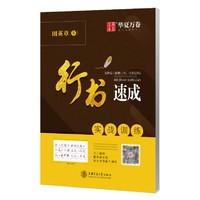 华夏万卷 行书速成字帖-3阶实战训练