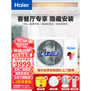 海尔(Haier)中央空调风管机一拖一全直流变频一级能效家用嵌入式空调超薄静音卧室客厅冷暖卡机 1.5P变频二级10-18㎡咨询享成本价