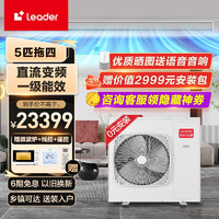 Leader Haier 海尔 中央空调5匹一拖四