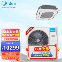 美的（Midea）中央空调嵌入式天花机商用/家用大2匹/大3匹/5匹无风感 360度环形出风 3匹无风感220V(自行安装)