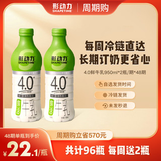 形动力4.0高钙低温奶鲜活牛奶（950ml*2瓶）/套