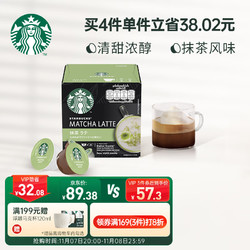 STARBUCKS 星巴克 部分地区有货）星巴克（Starbucks）抹茶风味拿铁胶囊咖啡 颜值送礼12颗装(仅适配多趣酷思咖啡机)