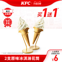 KFC 肯德基 电子券码 肯德基 原味冰淇淋花筒买1送1兑换券