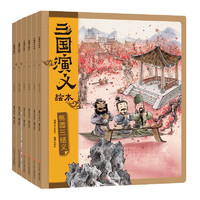 《三国演义绘本》（套装共6册）