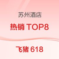 飞猪618官方热销榜 苏州酒店TOP8