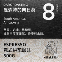 豆叔精品咖啡 意式浓缩香浓咖啡豆  黑咖啡温森特的向日葵500克