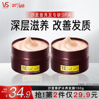 VS 沙宣 修护水养发膜150g