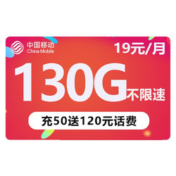 China Mobile 中国移动 流量卡电话卡无线上网卡5G移动流量卡 19元130G全国流量+首月免月租