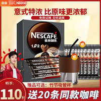 Nestlé 雀巢 Nestle雀巢咖啡1+2原味/特浓三合一提神学生速溶咖啡110条盒装