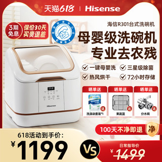 Hisense 海信 R301台式洗碗机家用免安装小型台面果蔬洗全自动母婴级刷碗机
