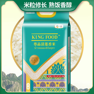 KINGFOOD大米尊品清莲香米5kg原粮进口大米进口泰国香米