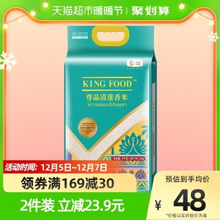 KINGFOOD大米尊品清莲香米5kg原粮进口大米进口泰国香米