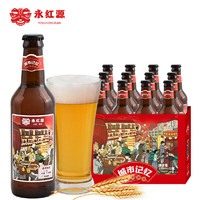 永红源 头道原浆1号精酿拉格黄 啤酒 330ml*12瓶 整箱装 青岛特产