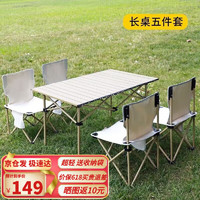 星奇堡 户外折叠桌椅便携式露营桌子野餐装备用品大全铝合金置物架蛋卷桌 米色五件套