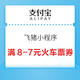 支付宝 飞猪小程序 领满8-7元火车票券