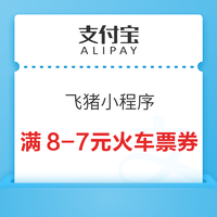 支付宝 飞猪小程序 领满8-7元火车票券
