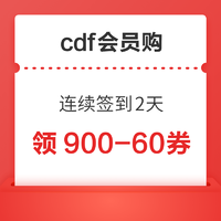 cdf会员购：连续签到2天 领全品类900-60券